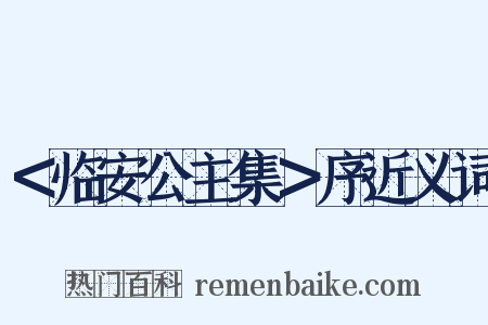 ＜临安公主集＞序近义词是什么意思的图片